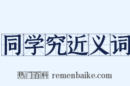 同学究近义词是什么意思的图片